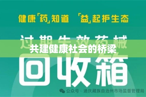 威海共建健康社会的桥梁