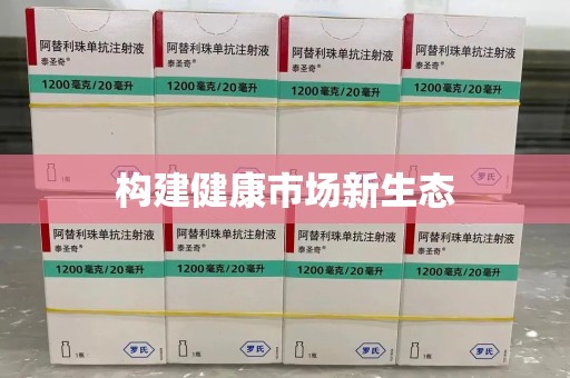 威海构建健康市场新生态