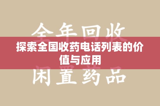 威海探索全国收药电话列表的价值与应用