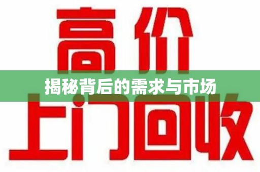 威海揭秘背后的需求与市场