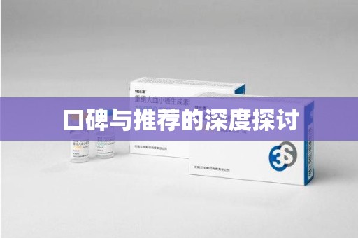 威海口碑与推荐的深度探讨