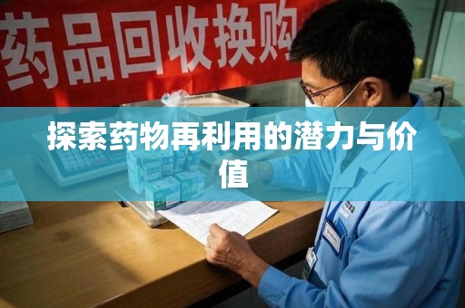 威海探索药物再利用的潜力与价值