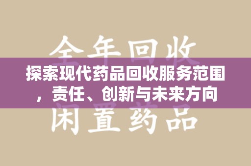威海探索现代药品回收服务范围，责任、创新与未来方向