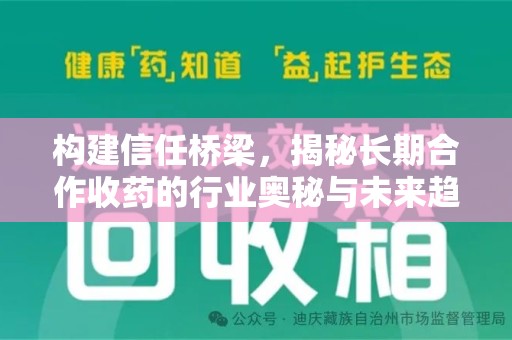 威海构建信任桥梁，揭秘长期合作收药的行业奥秘与未来趋势