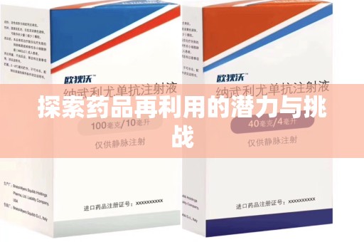 威海探索药品再利用的潜力与挑战