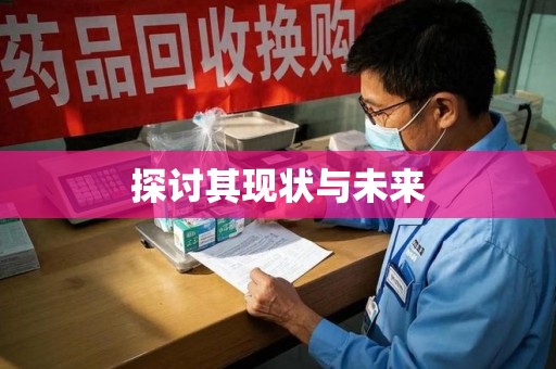 威海探讨其现状与未来