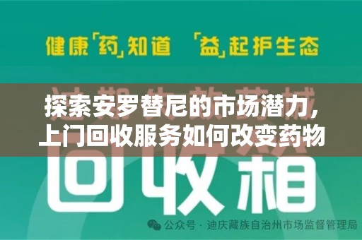 威海探索安罗替尼的市场潜力，上门回收服务如何改变药物流通生态