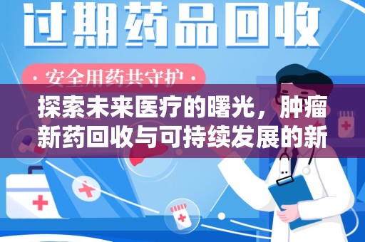 威海探索未来医疗的曙光，肿瘤新药回收与可持续发展的新路径
