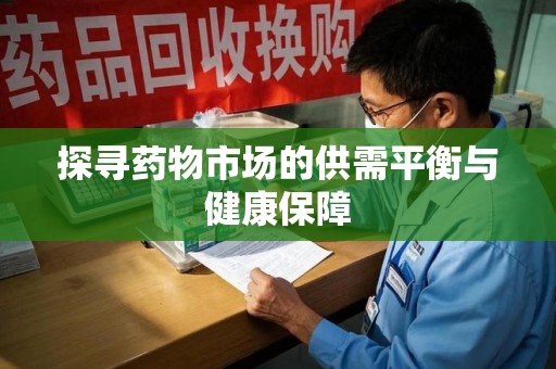 威海探寻药物市场的供需平衡与健康保障