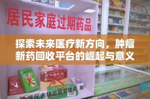 威海探索未来医疗新方向，肿瘤新药回收平台的崛起与意义