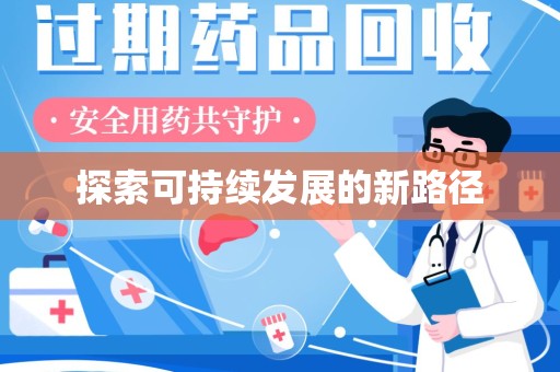 威海探索可持续发展的新路径