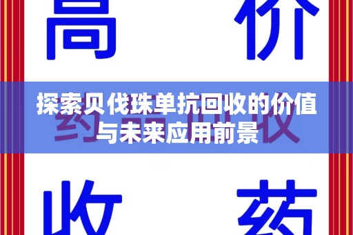 威海探索贝伐珠单抗回收的价值与未来应用前景