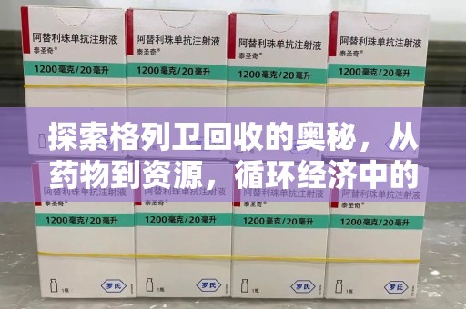 威海探索格列卫回收的奥秘，从药物到资源，循环经济中的新机遇