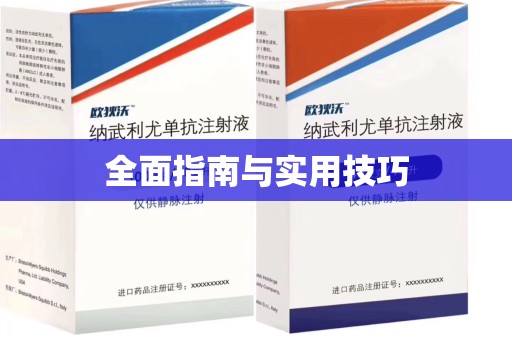 威海全面指南与实用技巧