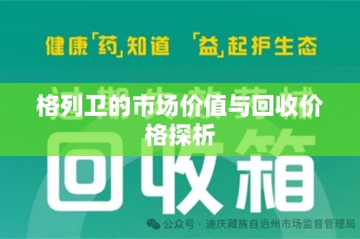 威海格列卫的市场价值与回收价格探析