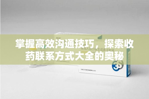 威海掌握高效沟通技巧，探索收药联系方式大全的奥秘