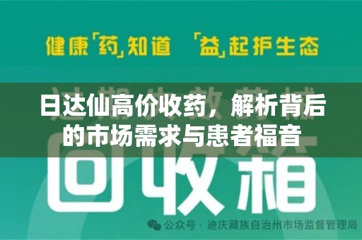 威海日达仙高价收药，解析背后的市场需求与患者福音
