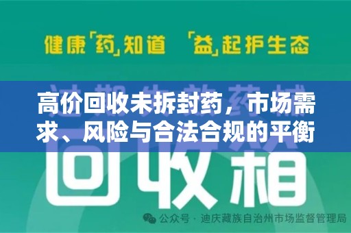 威海高价回收未拆封药，市场需求、风险与合法合规的平衡