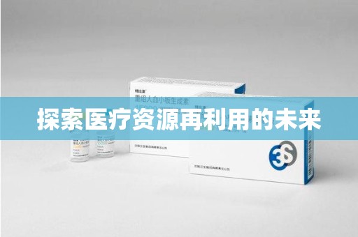威海探索医疗资源再利用的未来