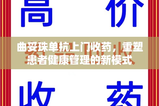 威海曲妥珠单抗上门收药，重塑患者健康管理的新模式
