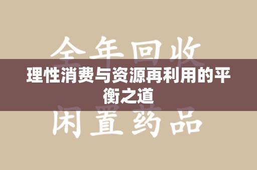 威海理性消费与资源再利用的平衡之道