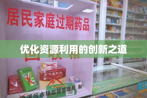 威海优化资源利用的创新之道
