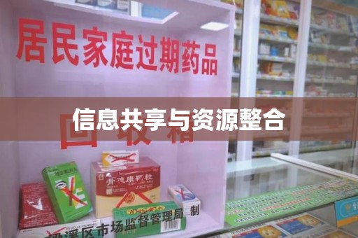 威海信息共享与资源整合