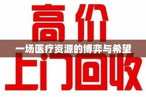 威海一场医疗资源的博弈与希望