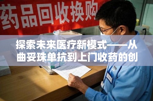 威海探索未来医疗新模式——从曲妥珠单抗到上门收药的创新实践