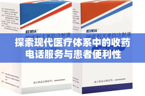 威海探索现代医疗体系中的收药电话服务与患者便利性