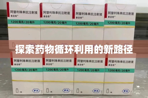 威海探索药物循环利用的新路径