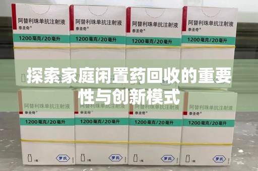 威海探索家庭闲置药回收的重要性与创新模式