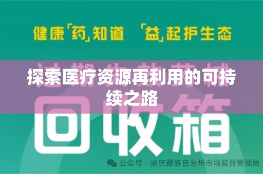 威海探索医疗资源再利用的可持续之路