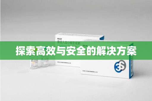 威海探索高效与安全的解决方案