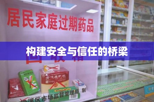 威海构建安全与信任的桥梁