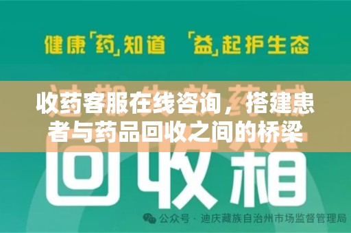 威海收药客服在线咨询，搭建患者与药品回收之间的桥梁