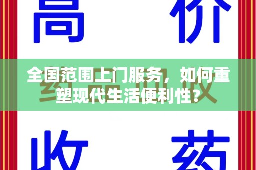 威海全国范围上门服务，如何重塑现代生活便利性？