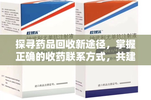 威海探寻药品回收新途径，掌握正确的收药联系方式，共建健康社会