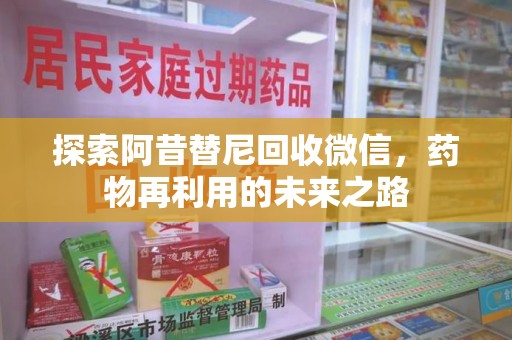 威海探索阿昔替尼回收微信，药物再利用的未来之路