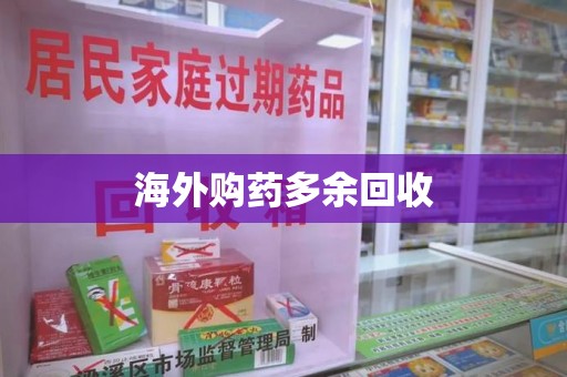 威海海外购药多余回收