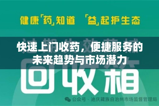 威海快速上门收药，便捷服务的未来趋势与市场潜力