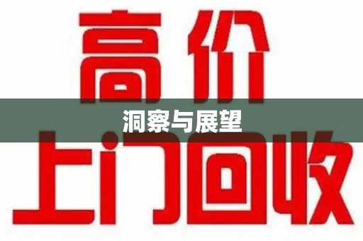 威海洞察与展望