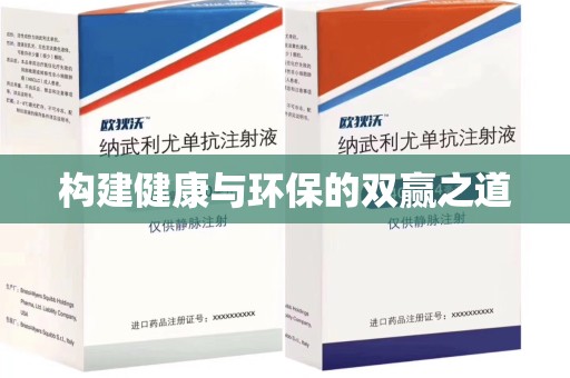 威海构建健康与环保的双赢之道