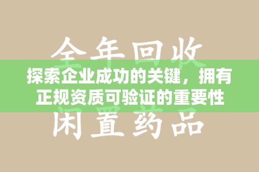 威海探索企业成功的关键，拥有正规资质可验证的重要性