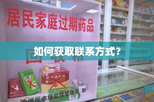 威海如何获取联系方式？