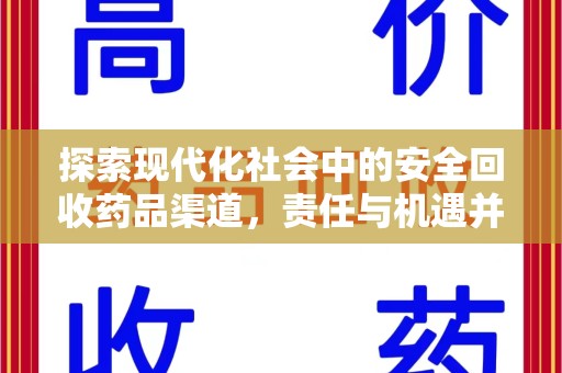 威海探索现代化社会中的安全回收药品渠道，责任与机遇并存