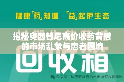 威海揭秘奥西替尼高价收药背后的市场乱象与患者困境