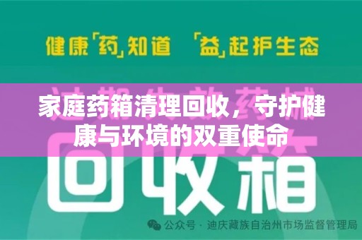 威海家庭药箱清理回收，守护健康与环境的双重使命
