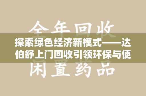 威海探索绿色经济新模式——达伯舒上门回收引领环保与便利新潮流