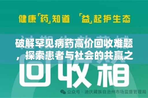 威海破解罕见病药高价回收难题，探索患者与社会的共赢之道